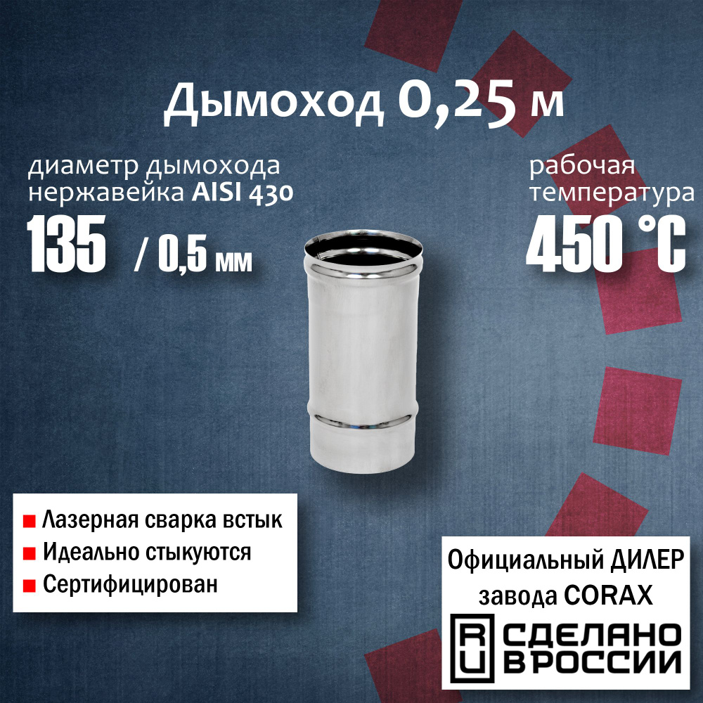 Труба d 135, 0,25м (430 / 0,5 мм) Corax, для дымохода, из нержавеющей стали  #1