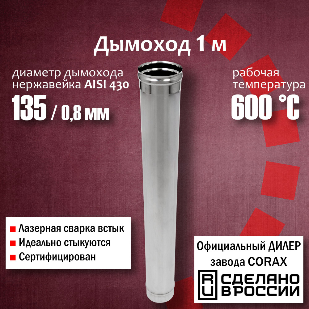 Труба d 135, 1м (430 / 0,8 мм) 4 Corax, для дымохода, из нержавеющей стали  #1