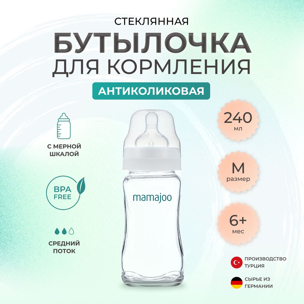 Бутылочка для кормления 6+ MAMAJOO антиколиковая, стеклянная, 240 мл  #1