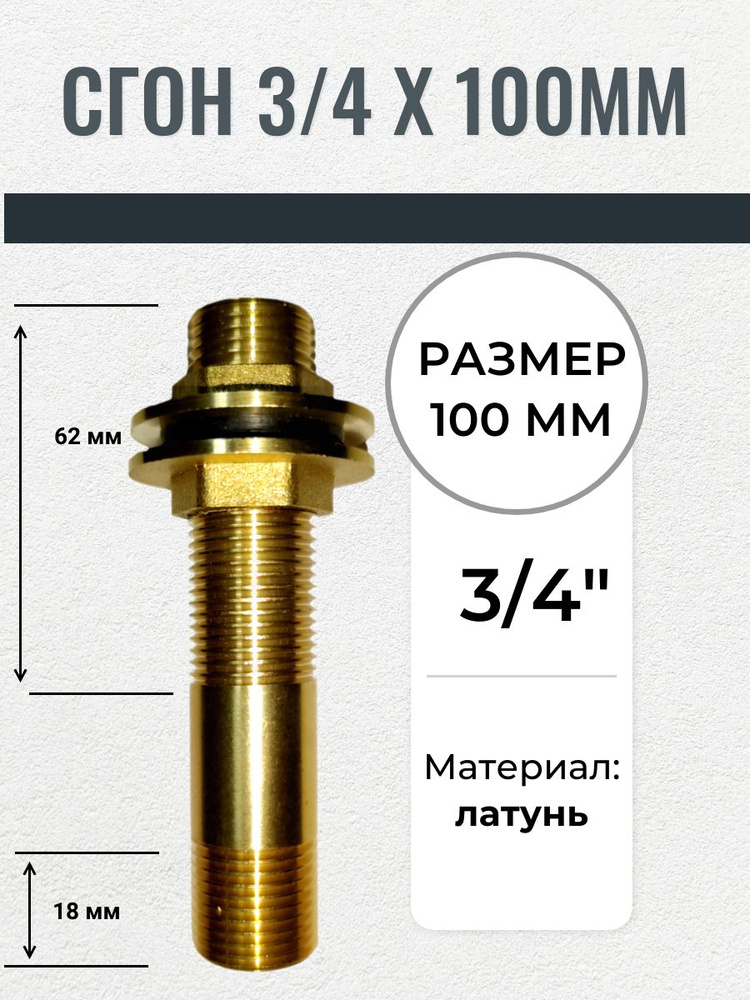 Сгон латунный 3/4 х 100 мм #1