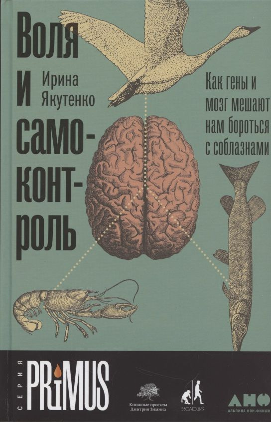 Воля и самоконтроль. Как гены и мозг мешают нам бороться с соблазнами. Ирина Якутенко  #1