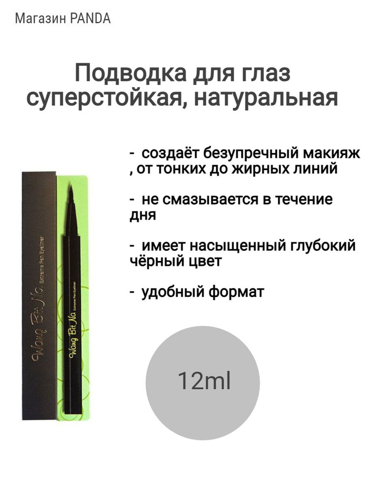 Подводка фломастер суперстойкая для глаз(черная) WANG BIT NA EXTREME PEN EYELINER BLACK  #1