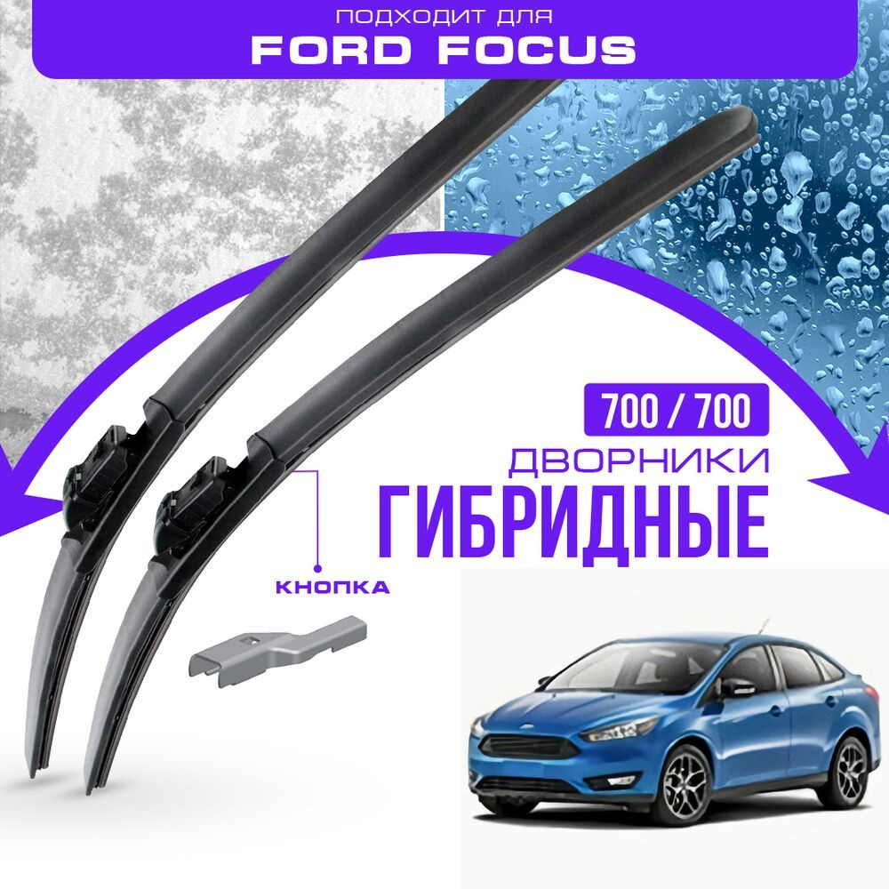 Гибридные дворники для Ford Focus 2014-2018 Седан YB , 3 пок. рест. Комплект дворников для Форд Фокус #1