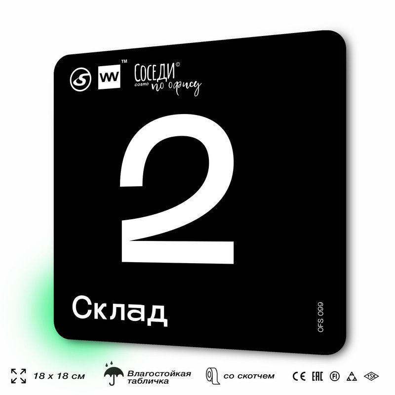 Табличка информационная "Склад №2" 18х18 см, пластиковая, SilverPlane x Айдентика Технолоджи  #1