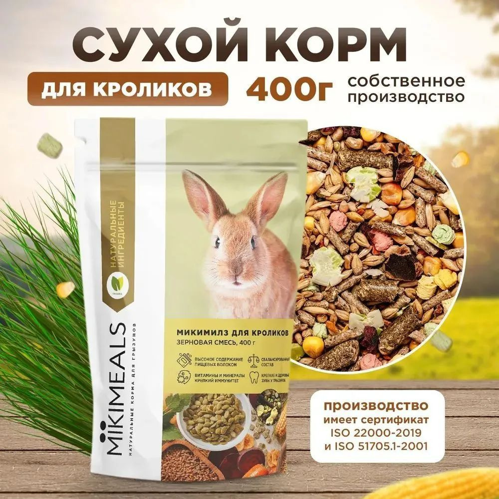 Микимилс (Mikimeals) 1уп 400гр корм для кроликов #1