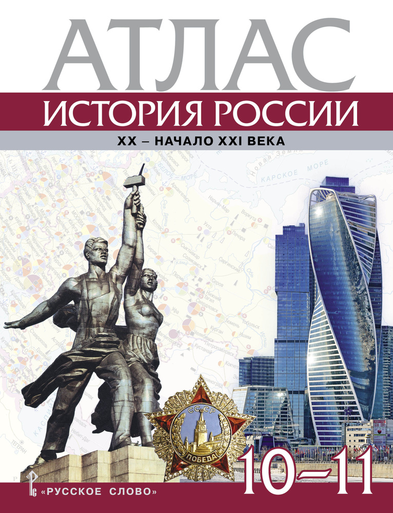 Атлас. История России. XX начало XXI века. 10-11 класс | Захаров В.  #1