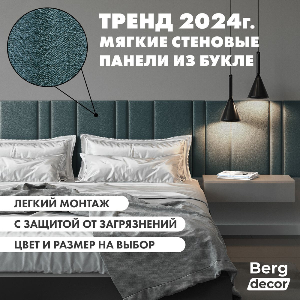 Стеновая панель из букле, барашек (изголовье) "Berg decor" 60х10х3см, голубой №754 (1 шт)  #1