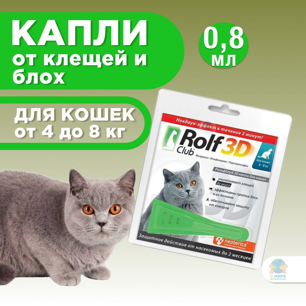 Рольф Клуб 3D от клещей и блох, для кошек от 4 кг, капли на холку, 0,8 ...
