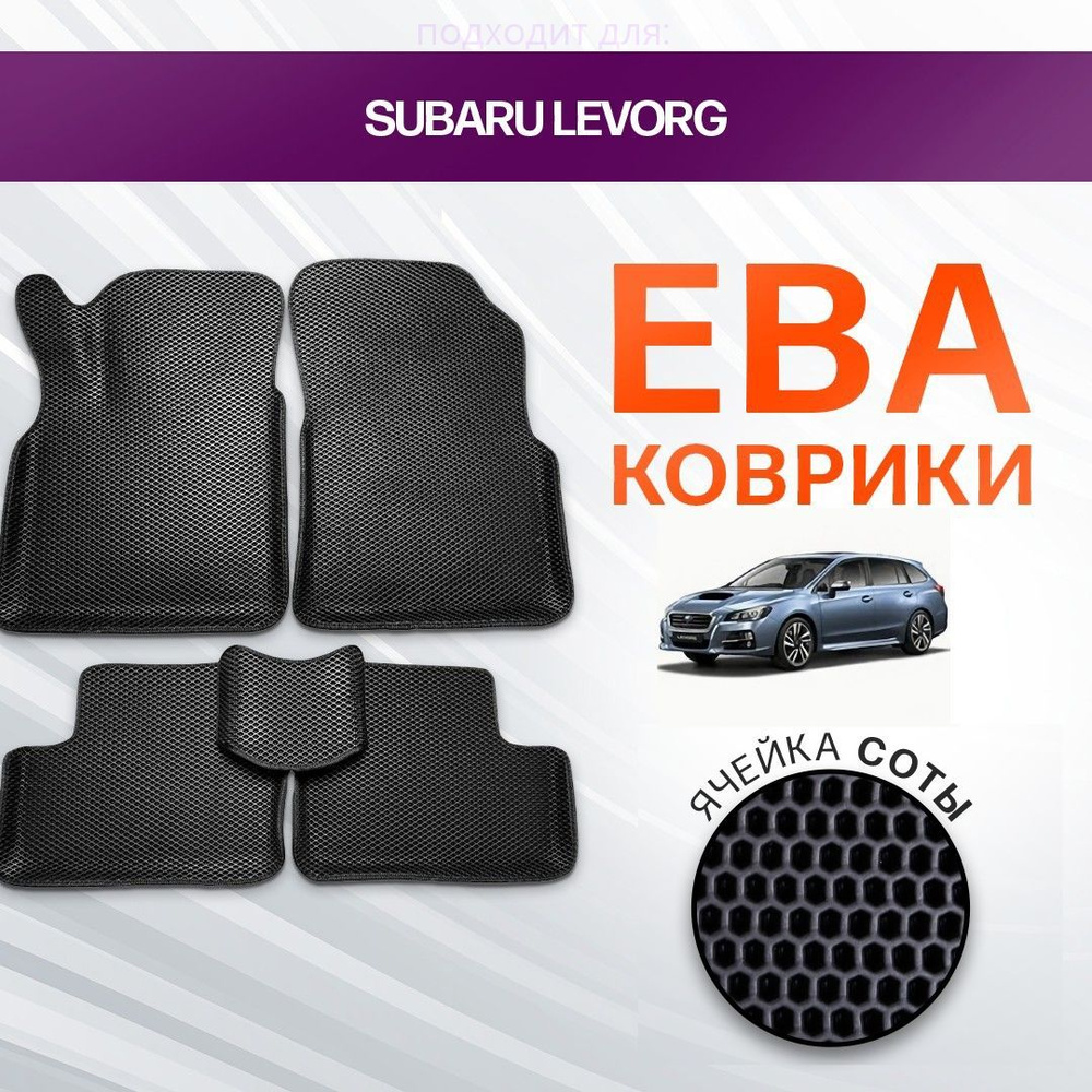 3D EVA ковры с бортами для Subaru Levorg 2014-2019 Хетчбэк VM, V10 ЧЕРНАЯ ОСНОВА-ЧЕРНЫЙ КАНТ. Комплект #1