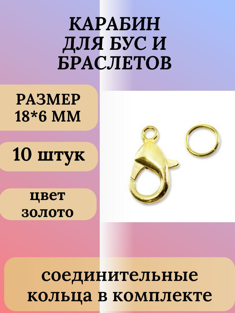 Застежка Карабин лобстер для бижутерии для браслетов размер 18*6 мм металлический 10 шт. с кольцами  #1