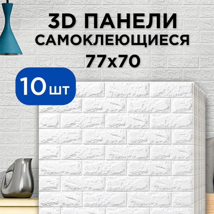 Панели самоклеющиеся для стен плитка 10 шт "Кирпич белый" 70х77 см, мягкие, 3д, 3d, интерьерные, пвх, #1