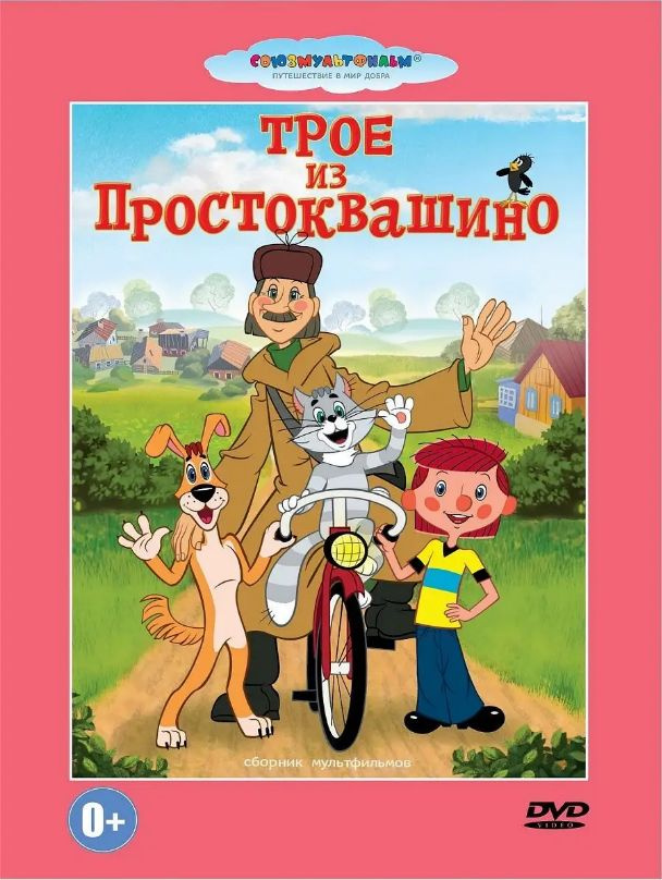 Трое из Простоквашино. Мультфильм на DVD #1