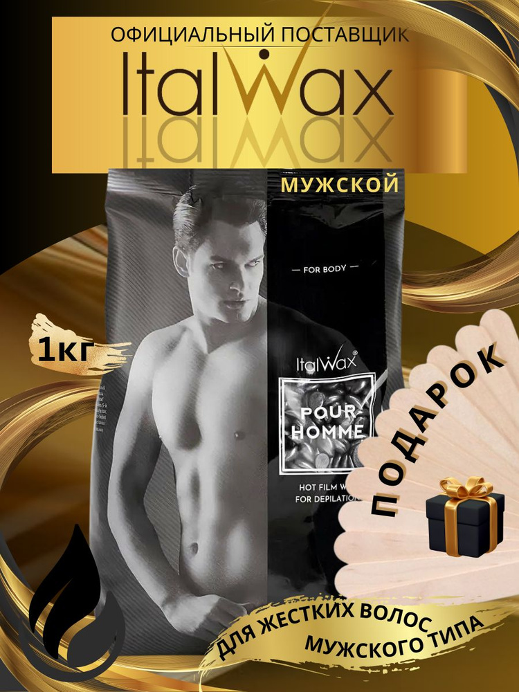 Воск для депиляции горячий пленочный воск ItalWax Pour Homme Мужской 1000 гр.  #1