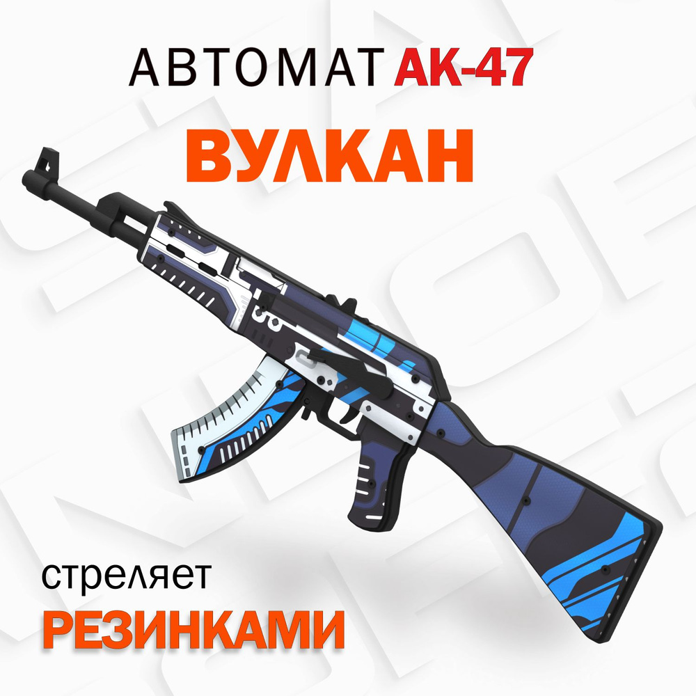 Деревянный автомат резинкострел АК-47 Вулкан КС ГО / AK-47 Vulcan CS GO /  Words of standoff - купить с доставкой по выгодным ценам в  интернет-магазине OZON (428067641)