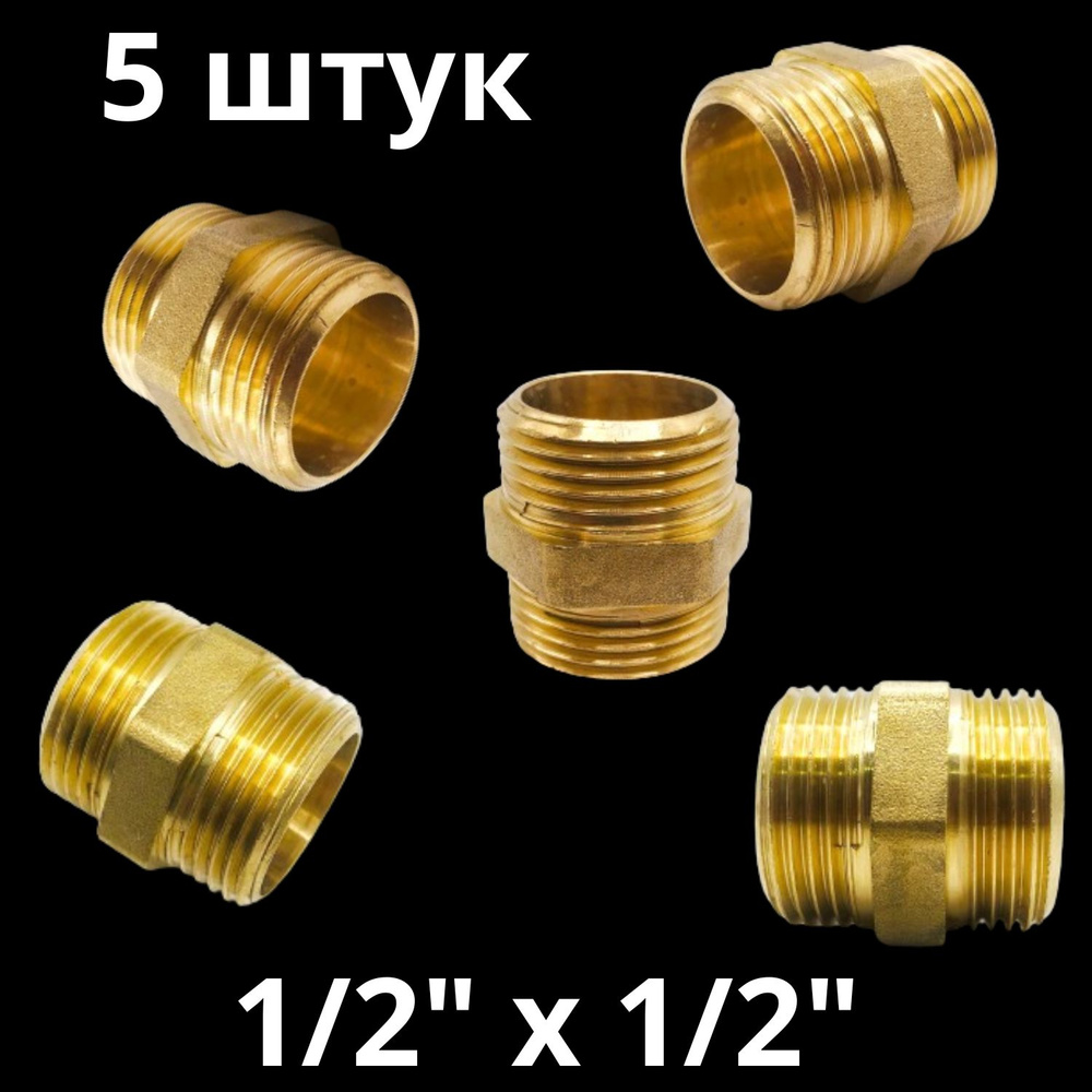 Ниппель латунный 1/2", VALFEX, Россия (5 штук) #1