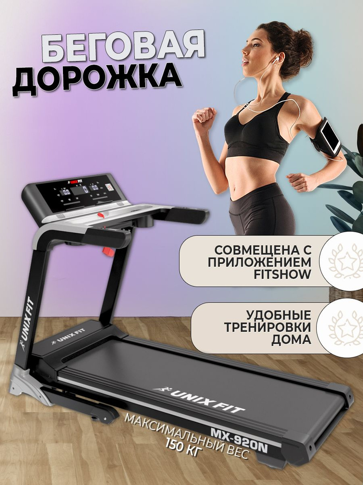 Беговая дорожка UNIXFIT MX-920N #1