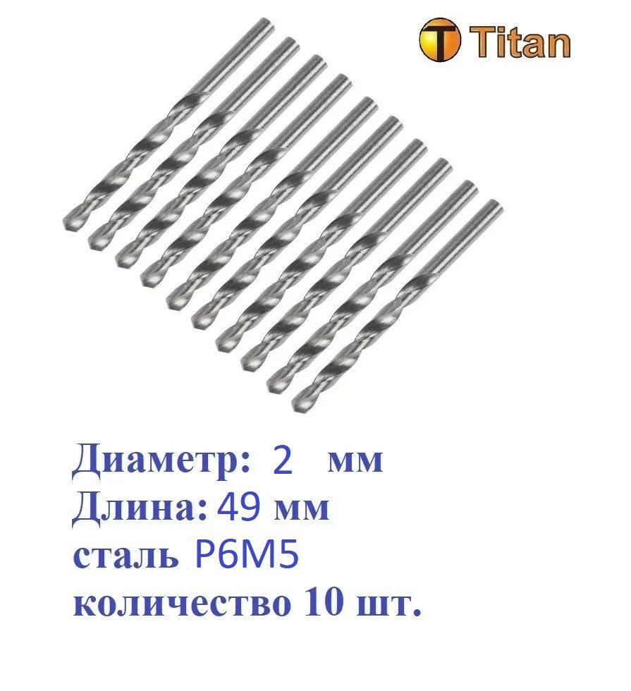 601-020-10 Сверло по металлу 2,0мм, сталь Р6М5, (комплект 10 шт.) Titan  #1