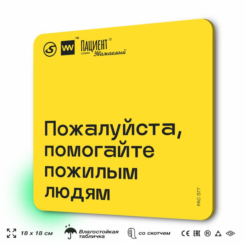 Табличка с правилами "Пожалуйста, помогайте пожилым людям" для медучреждения, 18х18 см, пластиковая, #1