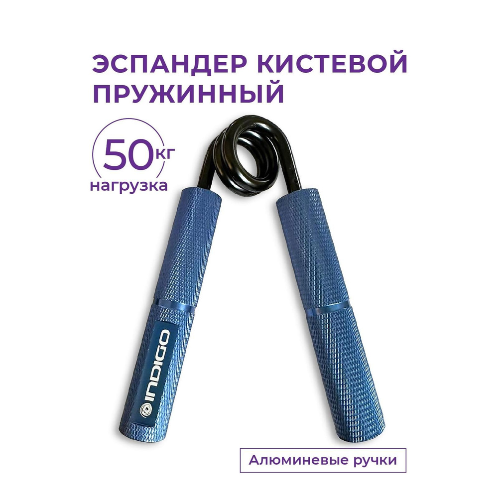 Эспандер кистевой пружинный INDIGO 50 кг алюминиевые ручки 97036 Синий металлик  #1