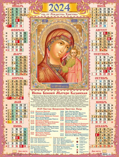 Листовой календарь на 2024 год А2 Православный. БМ Казанская  #1