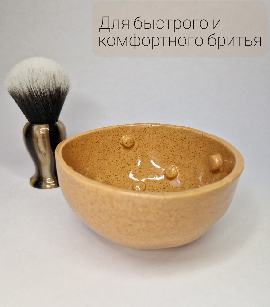 Чаша для бритья керамическая Борода и Бритва/Компактная Бежевая  #1