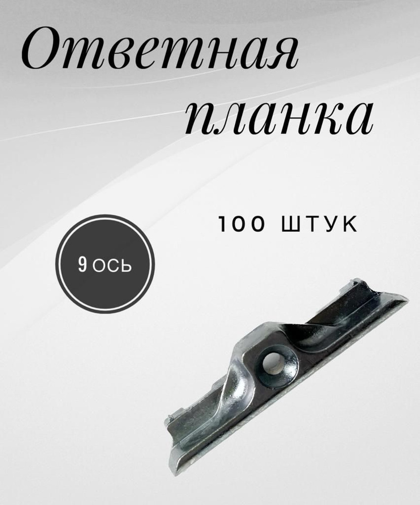 Ответные планки 9 мм (Зацепы на окно, запоры для окна) #1