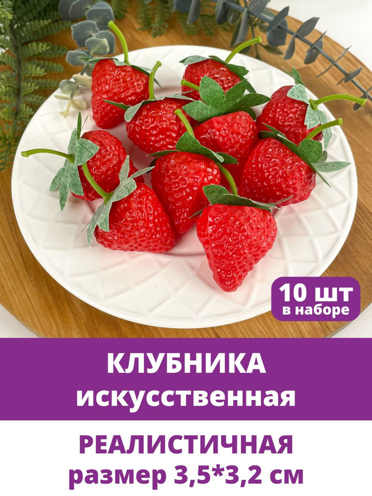 Клубника искусственная, крупная, реалистичная, 3,5*3,2 см, набор 10 штук  #1