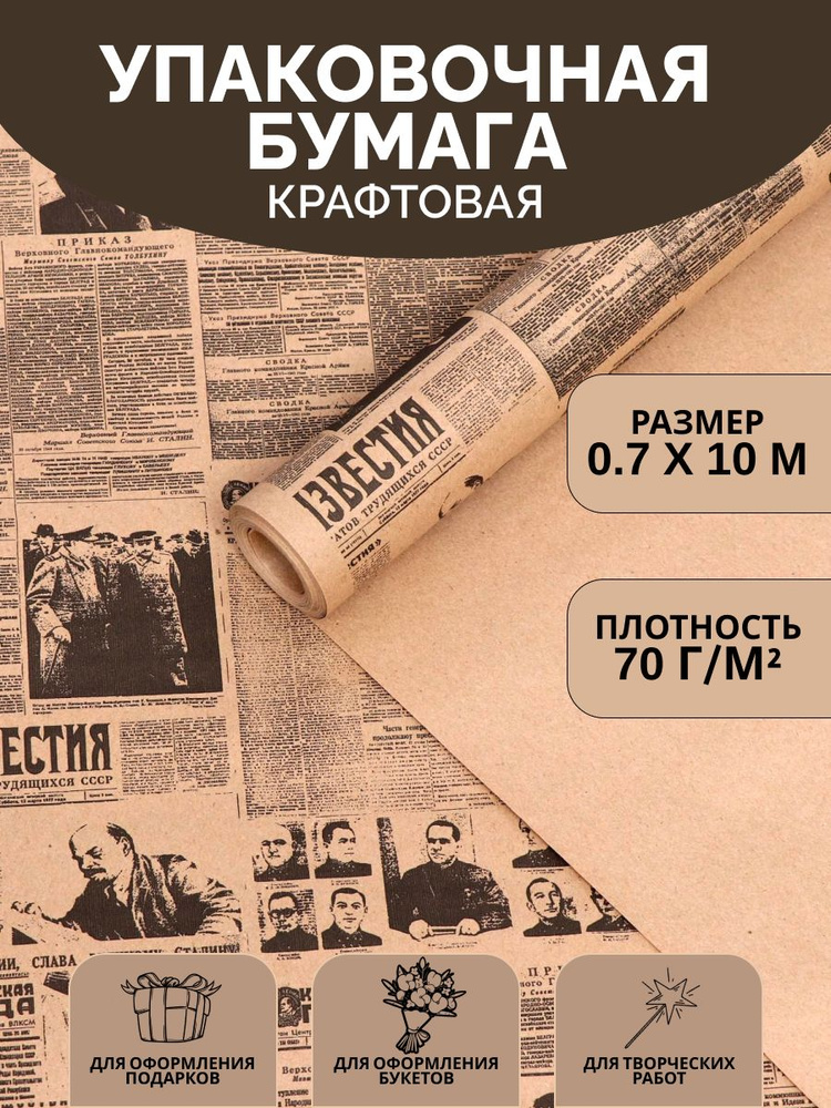 Упаковочная крафт бумага "Советская газета", 0,7 х 10 м #1