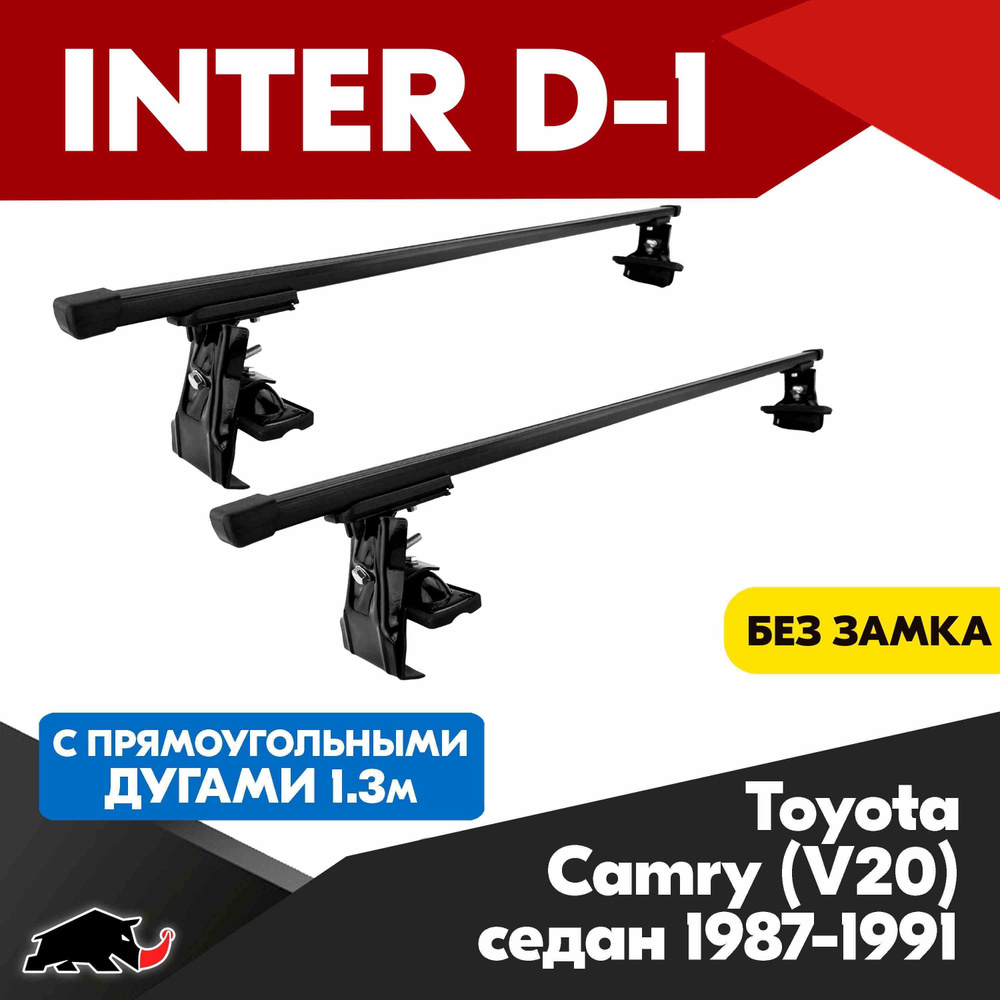 Багажник INTER D-1 на Toyota Camry (V20) седан 1987-1991 c прямоугольными дугами 130 см/ Поперечины на #1