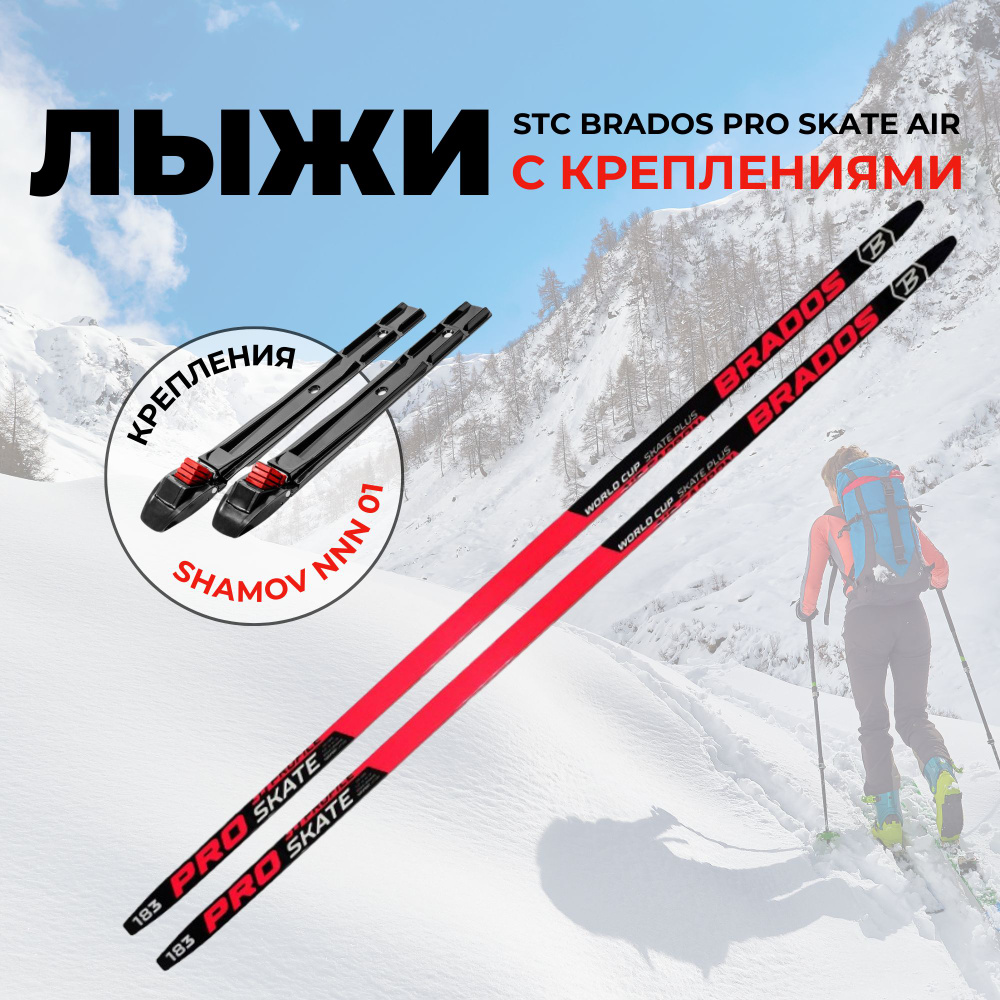 Лыжи беговые PRO BRADOS SKATE AIR 178 (жесткость H-1) на рост 163-168см. с установленными механическими #1