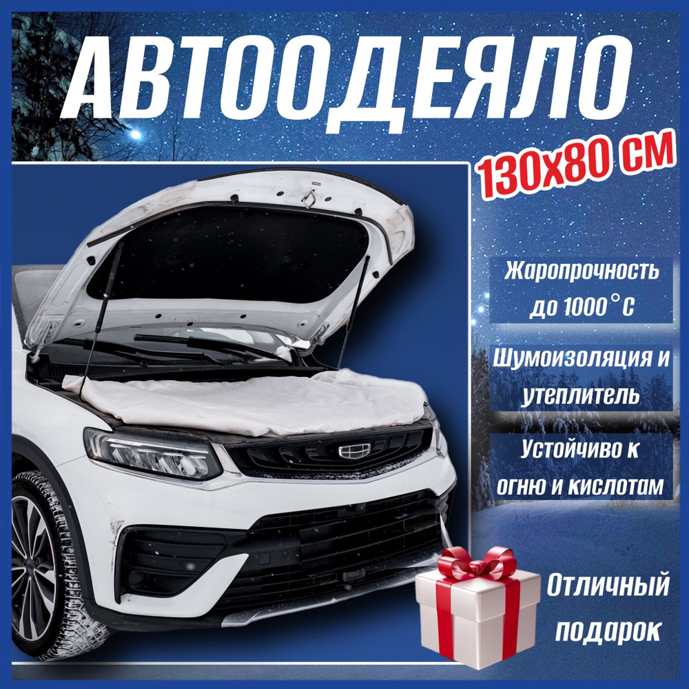 Автоодеяло на двигатель автомобиля СТАНДАРТ, 130х80 см, белое, универсальное, утеплитель, в комплекте #1