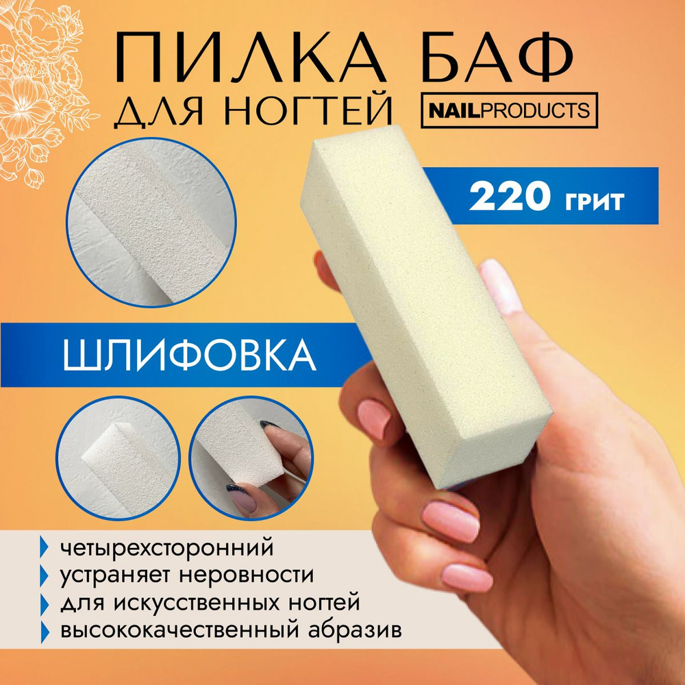 NAIL PRODUCTS, шлифовочный брусок для искусственных ногтей Block buffer White, 200 грит  #1