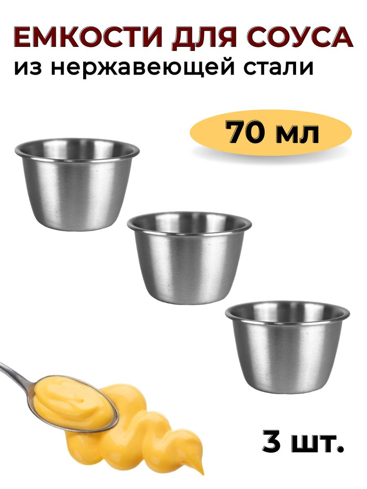 Соусник металлический 70 мл высокий, набор из 3 шт, цвет серебристый, соусник из нержавеющей стали, емкость #1