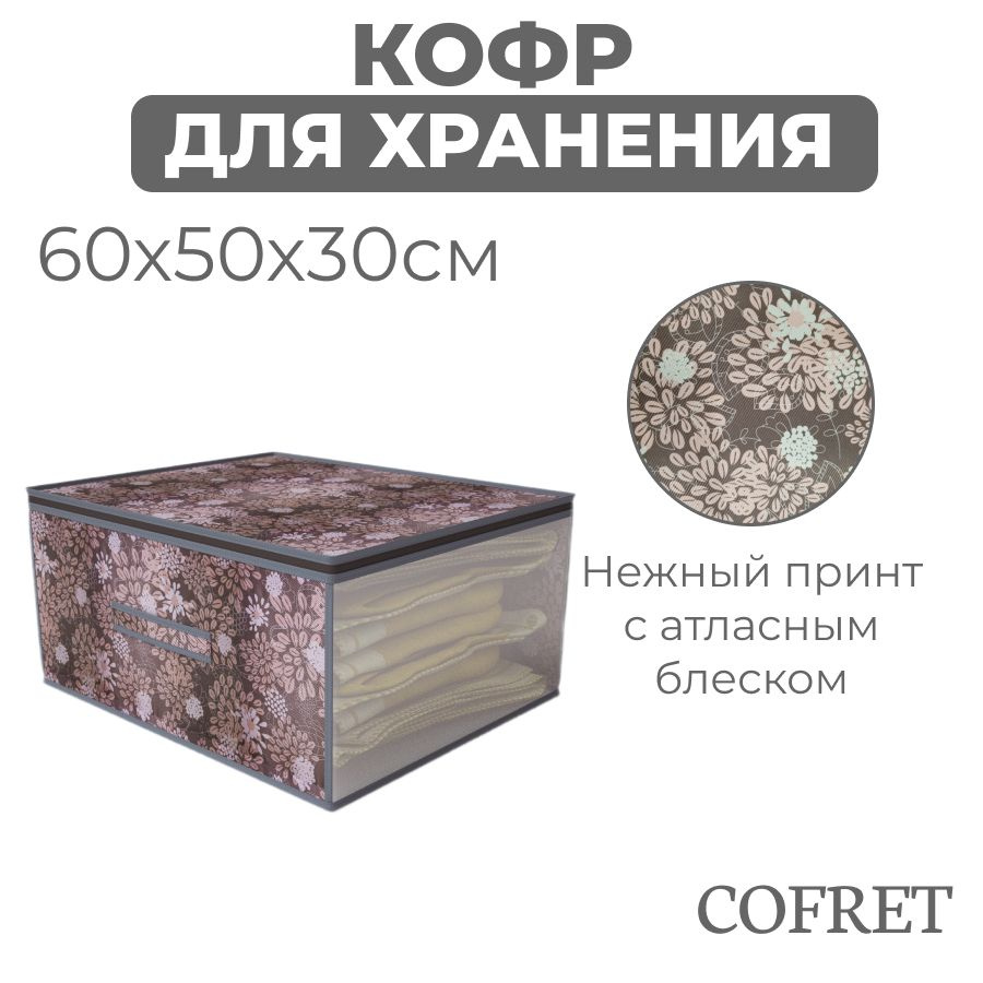 Cofret Кофр для хранения вещей "серебро", 60 х 50 х 30 см, 1 шт #1