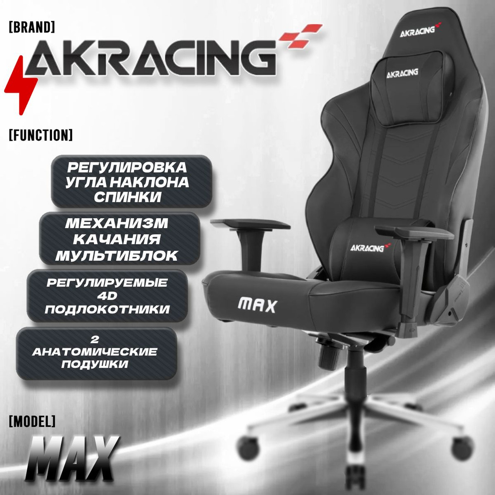 Компьютерное Игровое Кресло AKRacing Masters Series Max AK-MAX-BK Black Черный, Искусственная кожа  #1