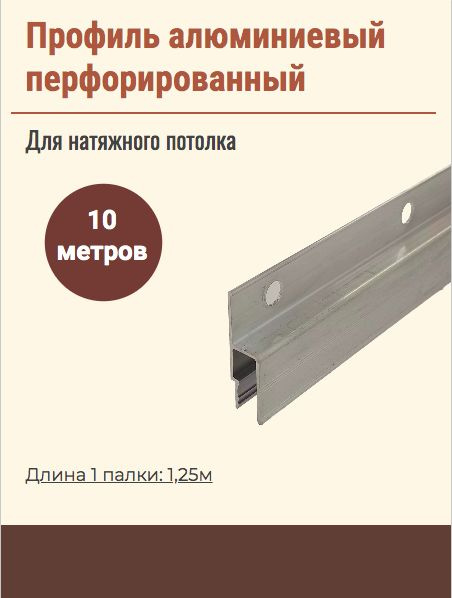 Профиль алюминиевый перфорированный для крепления натяжного потолка, 10 метров  #1