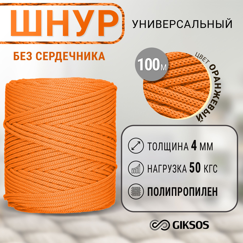 Веревка/шнур 4мм, 100м, универсальный, без сердечника #1