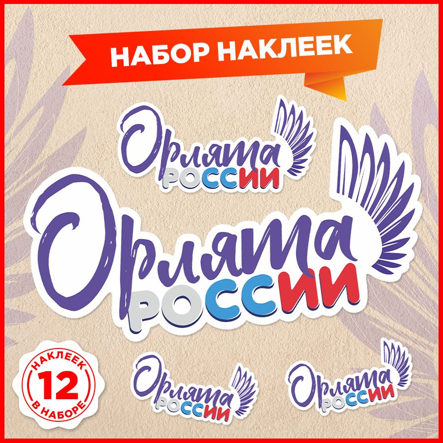 Наклейки, Орлята России, Дом Стендов, 12 штук #1