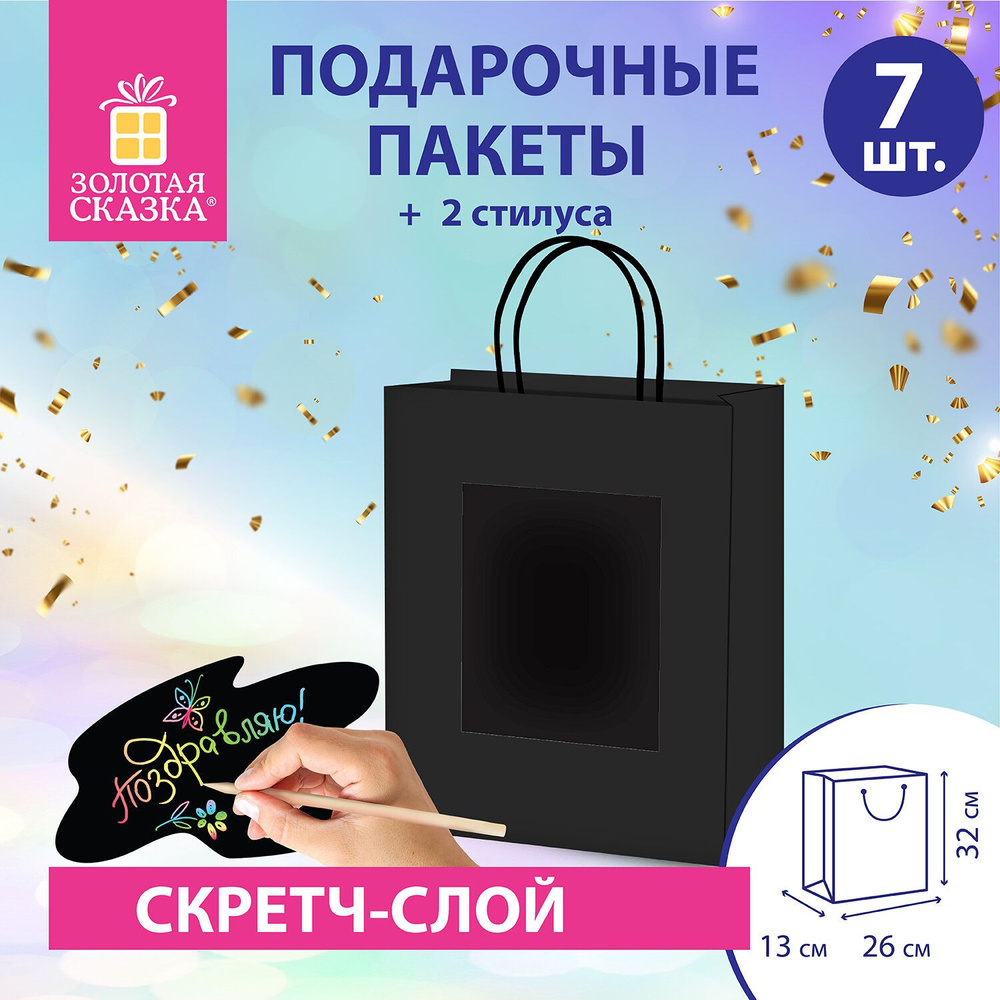 Пакет подарочный КОМПЛЕКТ 7 штук, 26x13x32 см, скретч-слой+стилус, "Black Kraft", ЗОЛОТАЯ СКАЗКА  #1