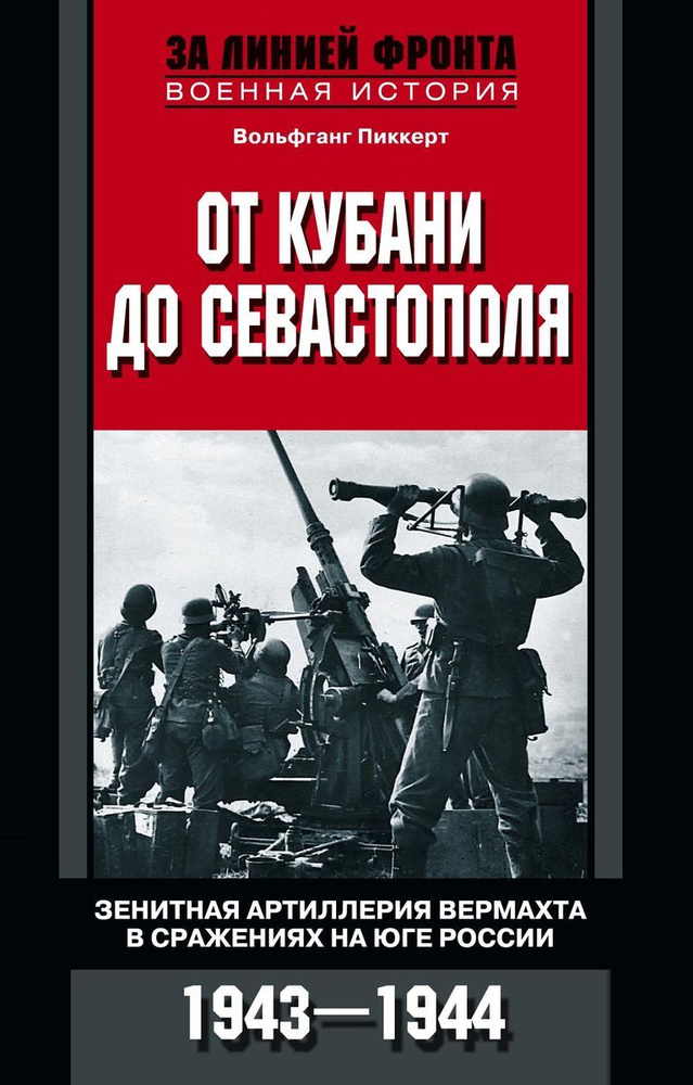 От Кубани до Севастополя #1