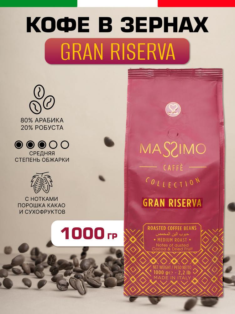 Кофе натуральный жареный в зернах GRAN RISERVA BLEND #1