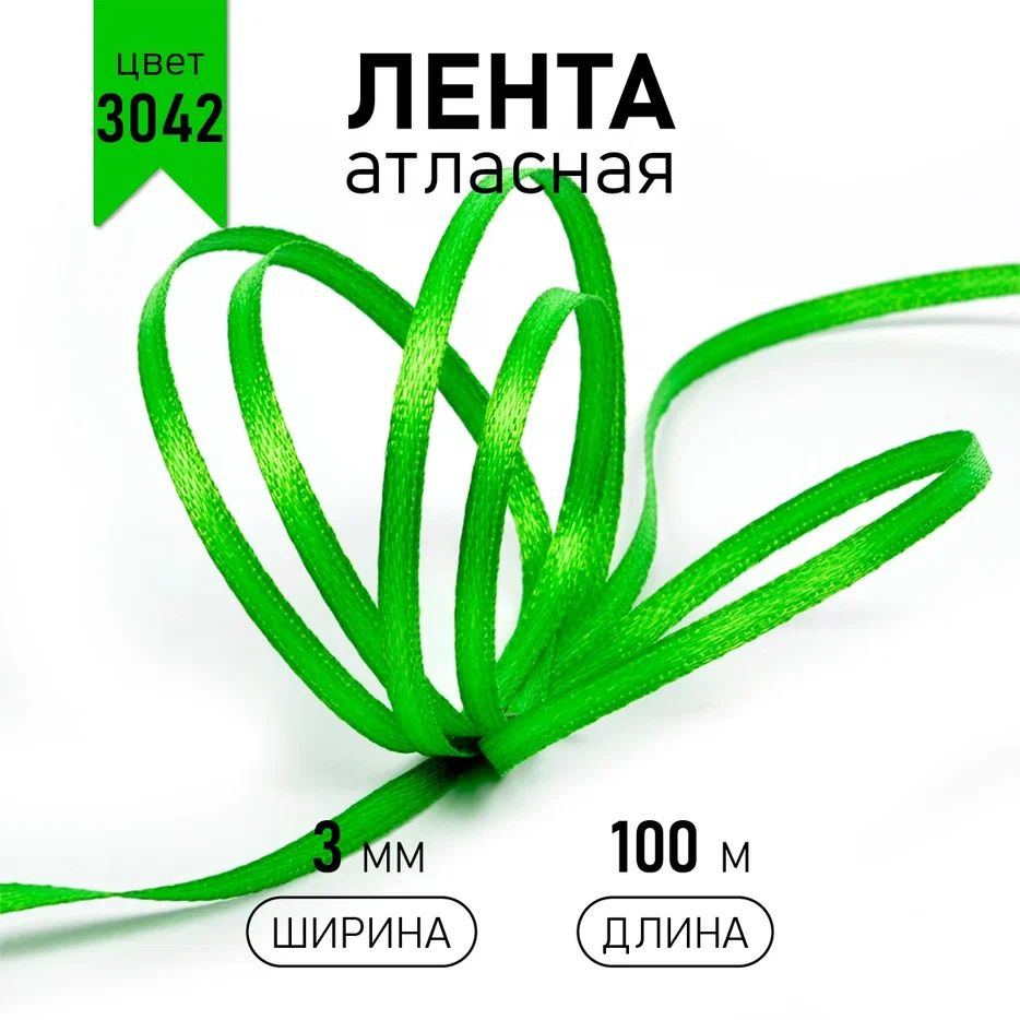 Лента атласная 3 мм * уп 100 м, цвет зеленый 3042, упаковочная для подарков, узкая, тонкая ленточка для #1