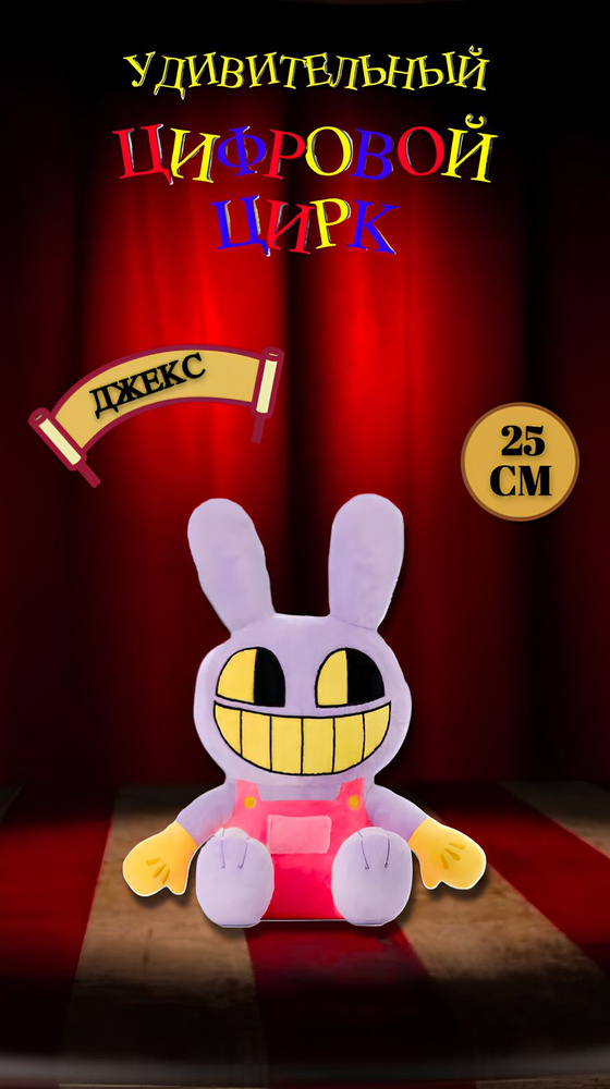 Удивительный Цифровой цирк Анимированные детские плюшевые клоуны / кролик Джекс  #1