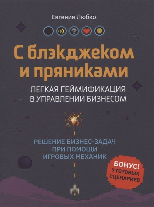 С блэкджеком и пряниками: легкая геймификация в управлении бизнесом. Решение бизнес-задач с помощью игровых #1