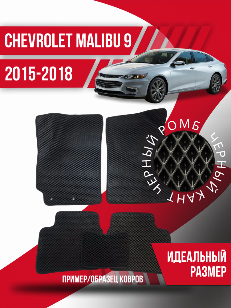 Eva коврики автомобильные Chevrolet Malibu 9 (2015-2018) / эва ева коврик  #1