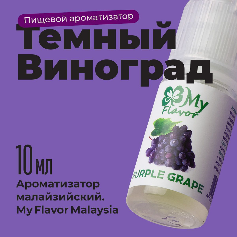 Ароматизатор пищевой My Flavor Виноград 10мл / Для выпечки, кондитерских изделий, самогона, табака, напитков #1