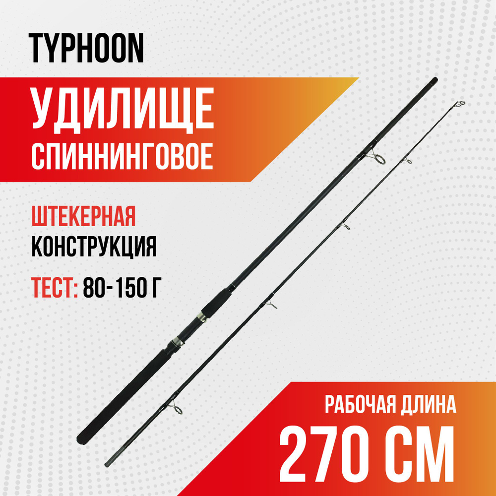 Удилище для рыбалки спиннинговое штекерное TYPHOON, длина 2,7 м, тест 80-150, carbon  #1