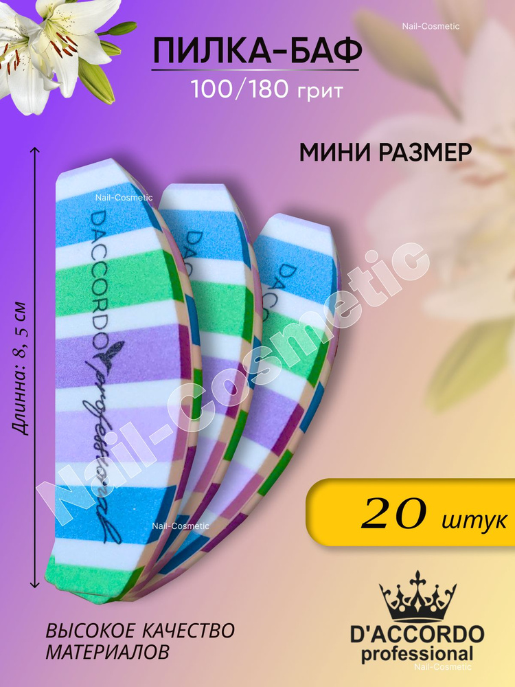 Мини-баф для маникюра, 20 штук, 100/180, "Лодка" Daccordo, мини #1