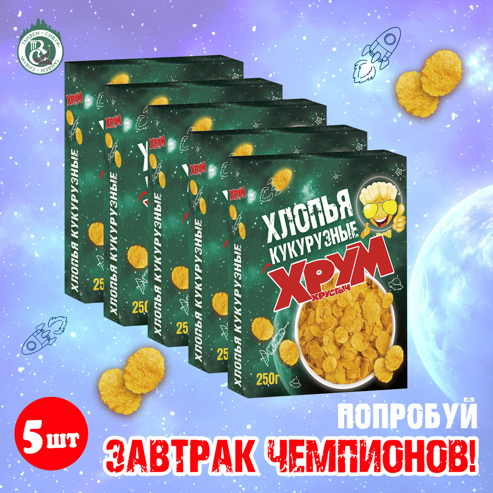 Готовый сухой завтрак Хлопья кукурузные Хрум Хрустыч 250 г x 5 шт  #1