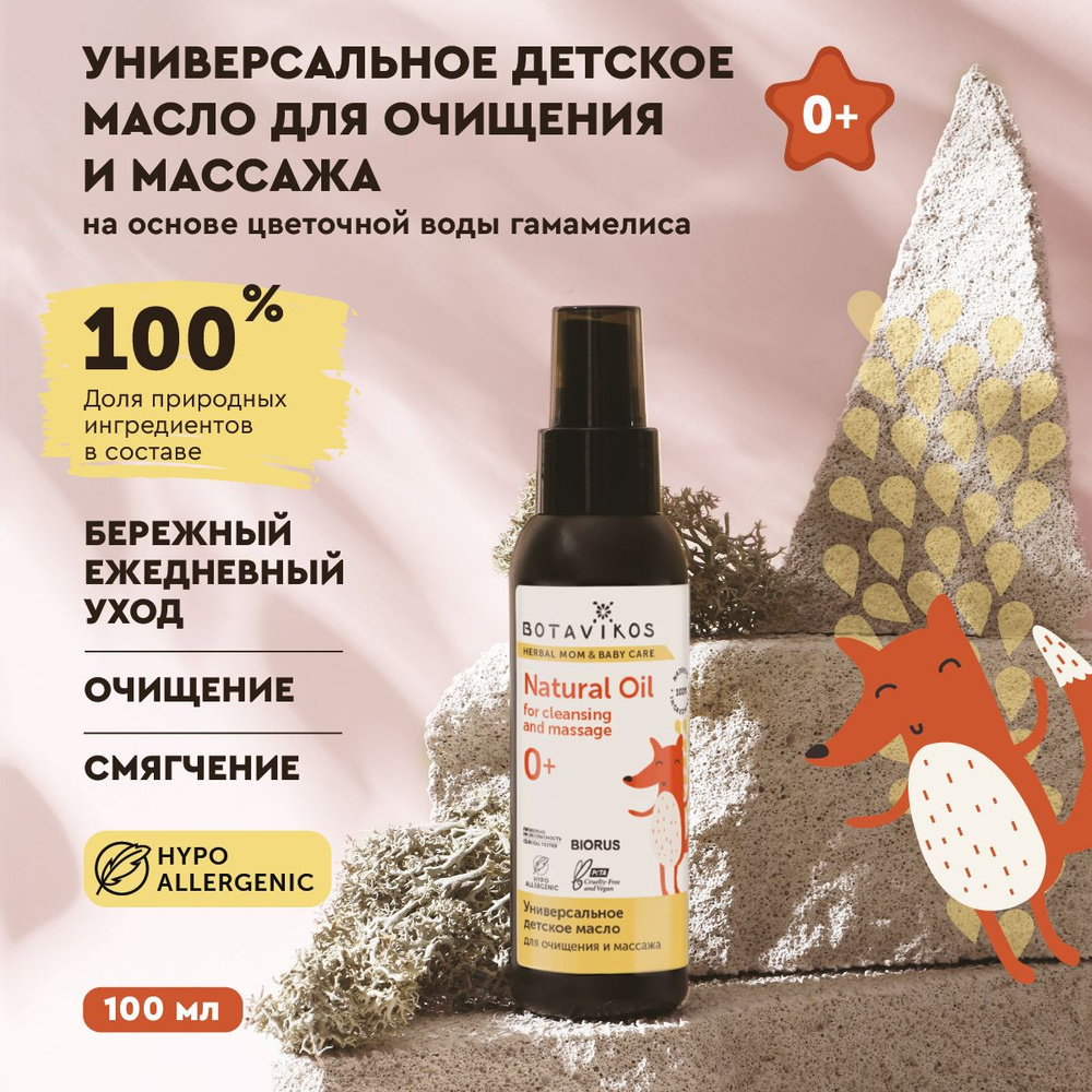 Botavikos Универсальное детское масло для очищения и массажа на основе цветочной воды гамамелиса , 100 #1